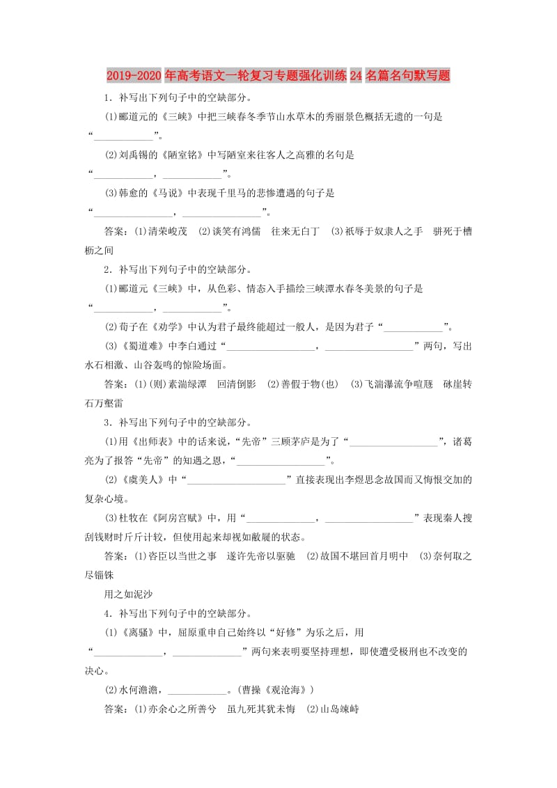 2019-2020年高考语文一轮复习专题强化训练24名篇名句默写题.doc_第1页