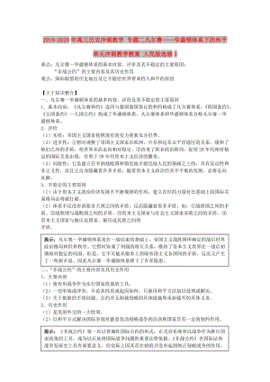 2019-2020年高三歷史沖刺教學 專題二凡爾賽——華盛頓體系下的和平單元沖刺教學教案 人民版選修3.doc