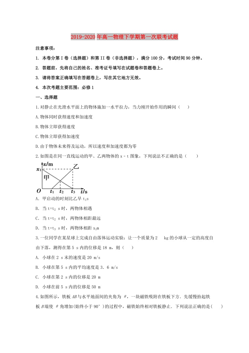 2019-2020年高一物理下学期第一次联考试题.doc_第1页