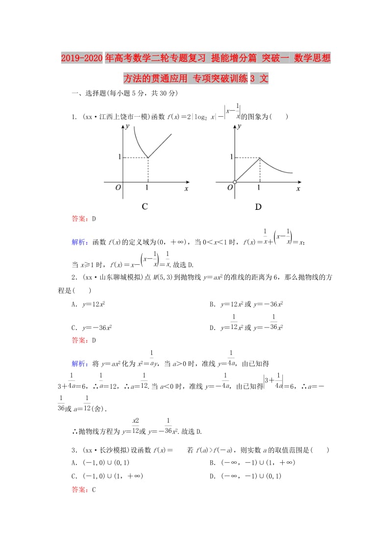 2019-2020年高考数学二轮专题复习 提能增分篇 突破一 数学思想方法的贯通应用 专项突破训练3 文.doc_第1页