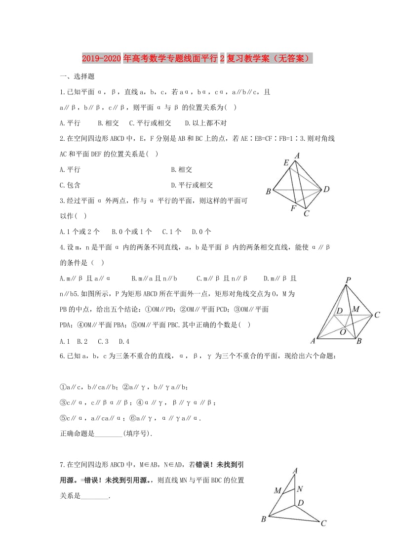 2019-2020年高考数学专题线面平行2复习教学案（无答案）.doc_第1页