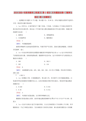 2019-2020年高考数学二轮复习 第2部分 大专题综合测7 概率与统计 理（含解析）.doc