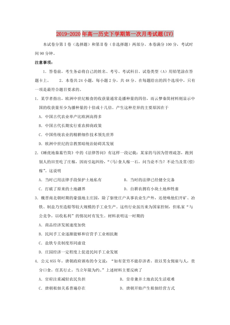 2019-2020年高一历史下学期第一次月考试题(IV).doc_第1页