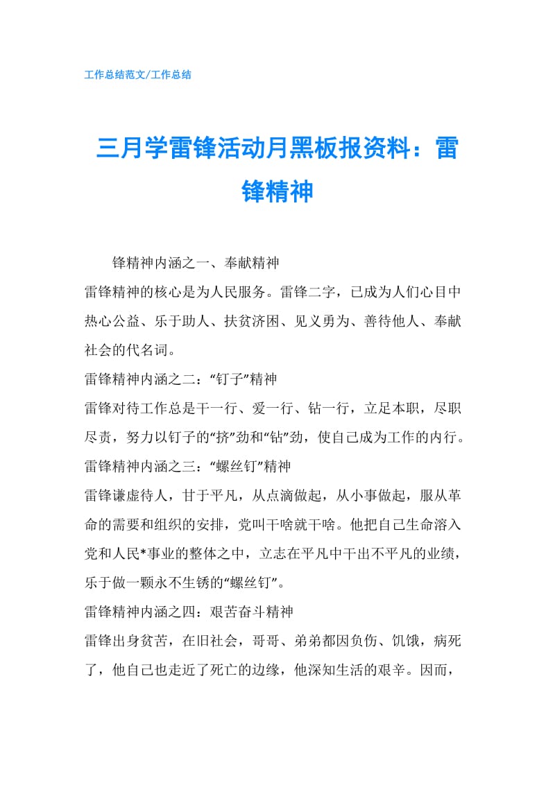 三月学雷锋活动月黑板报资料：雷锋精神.doc_第1页