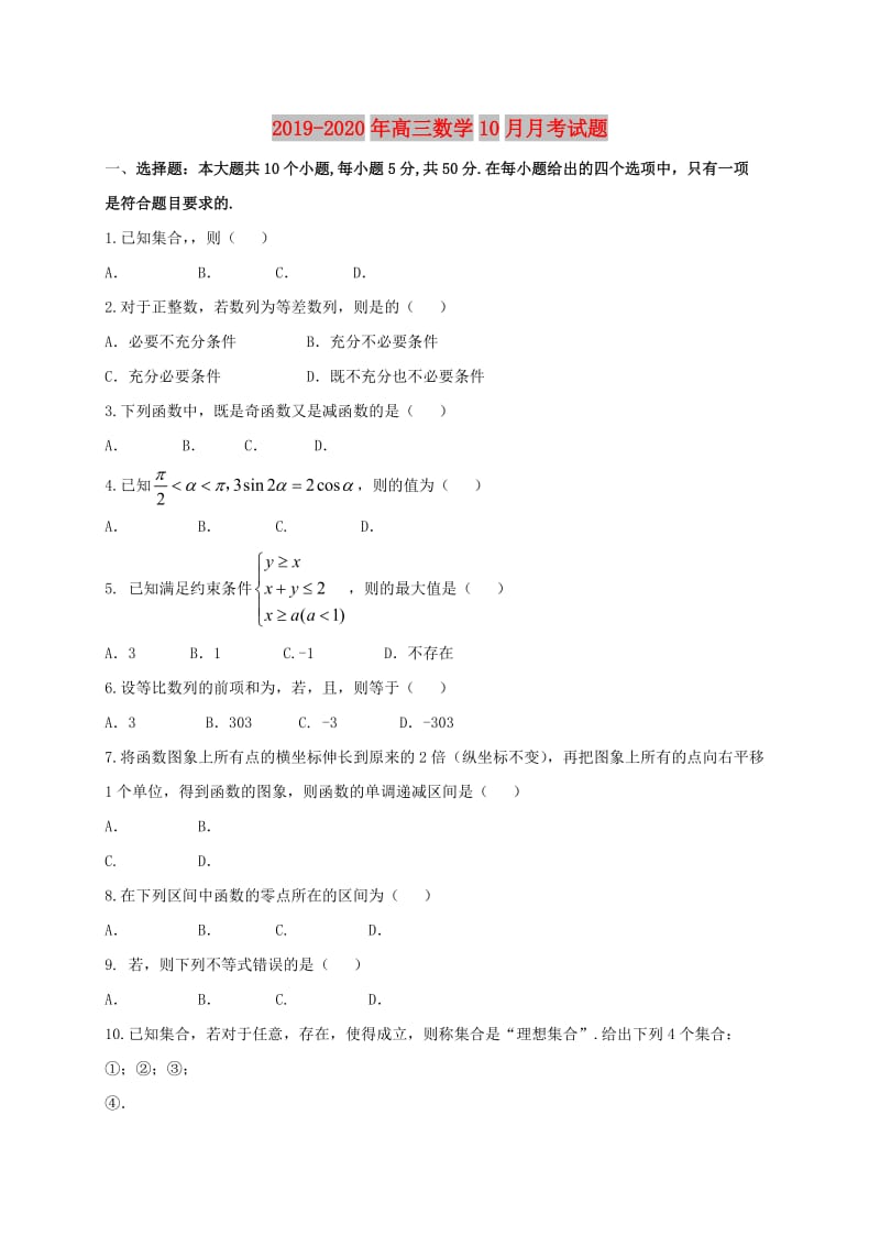 2019-2020年高三数学10月月考试题.doc_第1页