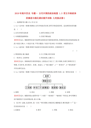 2019年高中歷史 專題一 古代中國的政治制度 1.3 君主專制政體的演進(jìn)與強化課后提升訓(xùn)練 人民版必修1.doc