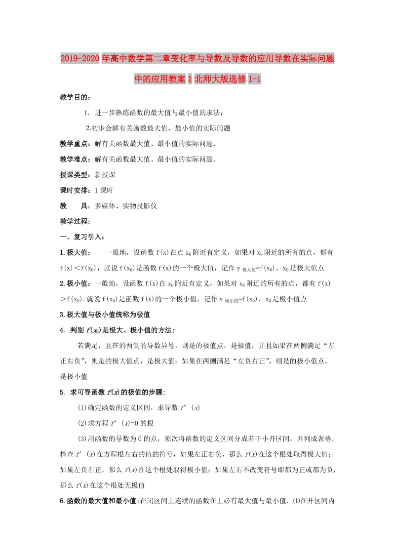 2019-2020年高中数学第二章变化率与导数及导数的应用导数在实际问题中的应用教案1北师大版选修1-1.doc_第1页