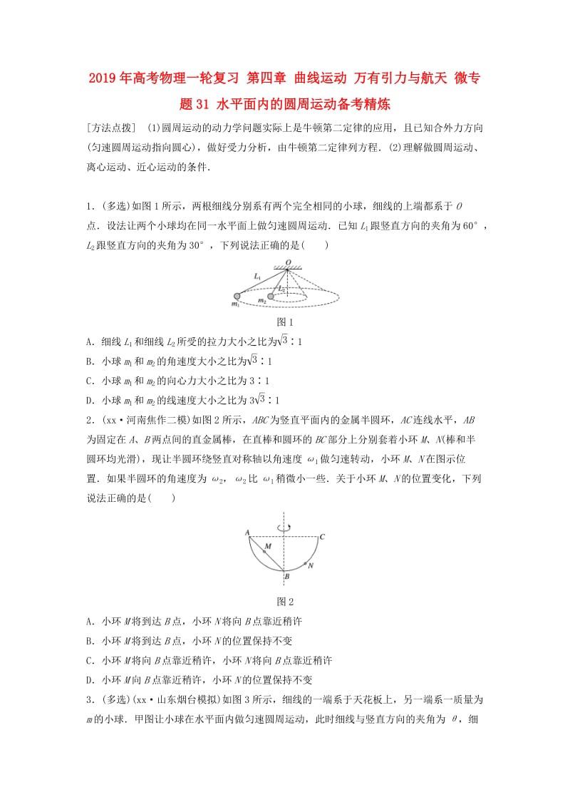 2019年高考物理一轮复习 第四章 曲线运动 万有引力与航天 微专题31 水平面内的圆周运动备考精炼.doc_第1页