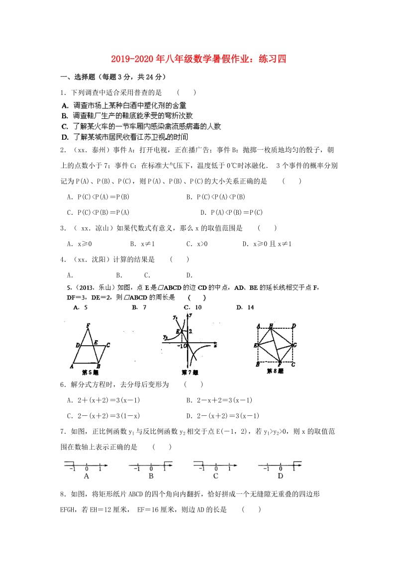 2019-2020年八年级数学暑假作业：练习四.doc_第1页