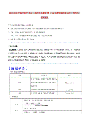 2019-2020年高中化學(xué) 每日一題之快樂暑假 第10天 幾種烴的性質(zhì)比較（含解析）新人教版.doc