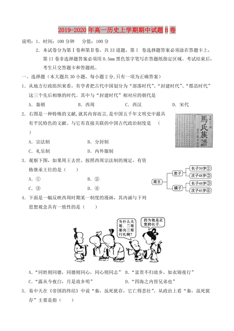 2019-2020年高一历史上学期期中试题B卷.doc_第1页