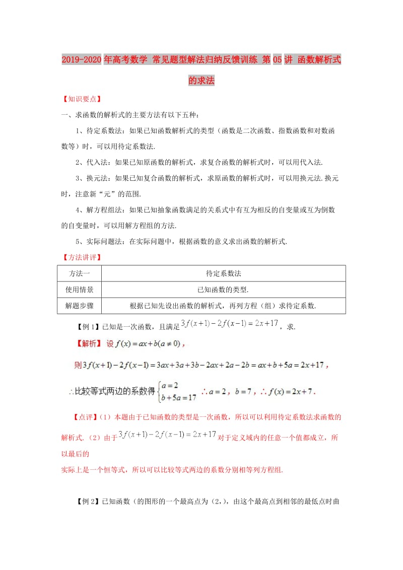 2019-2020年高考数学 常见题型解法归纳反馈训练 第05讲 函数解析式的求法.doc_第1页