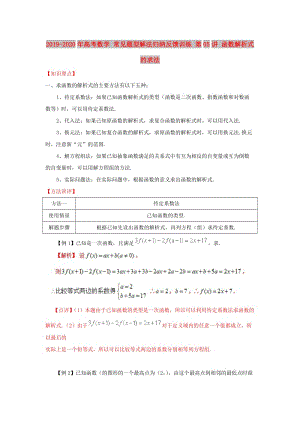 2019-2020年高考數(shù)學(xué) 常見題型解法歸納反饋訓(xùn)練 第05講 函數(shù)解析式的求法.doc