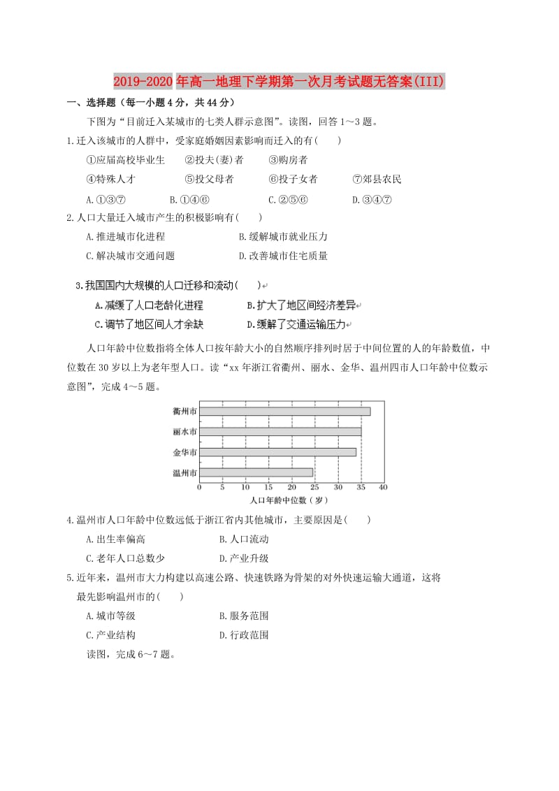 2019-2020年高一地理下学期第一次月考试题无答案(III).doc_第1页