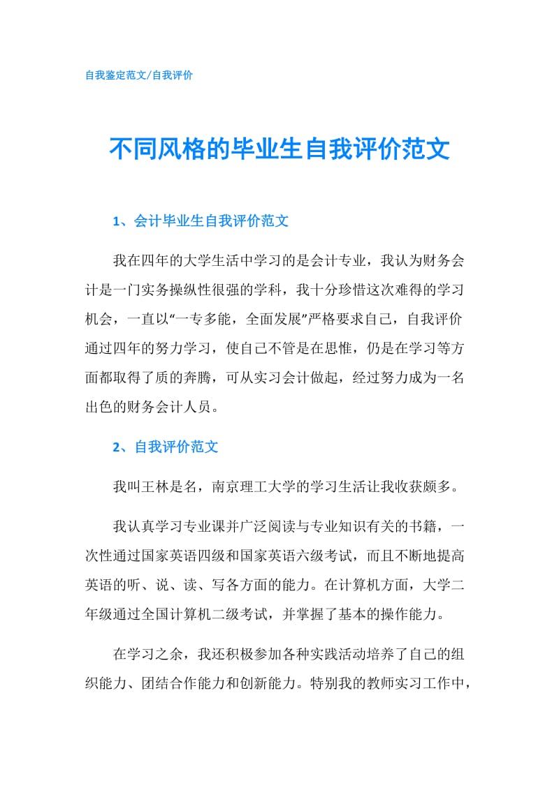 不同风格的毕业生自我评价范文.doc_第1页