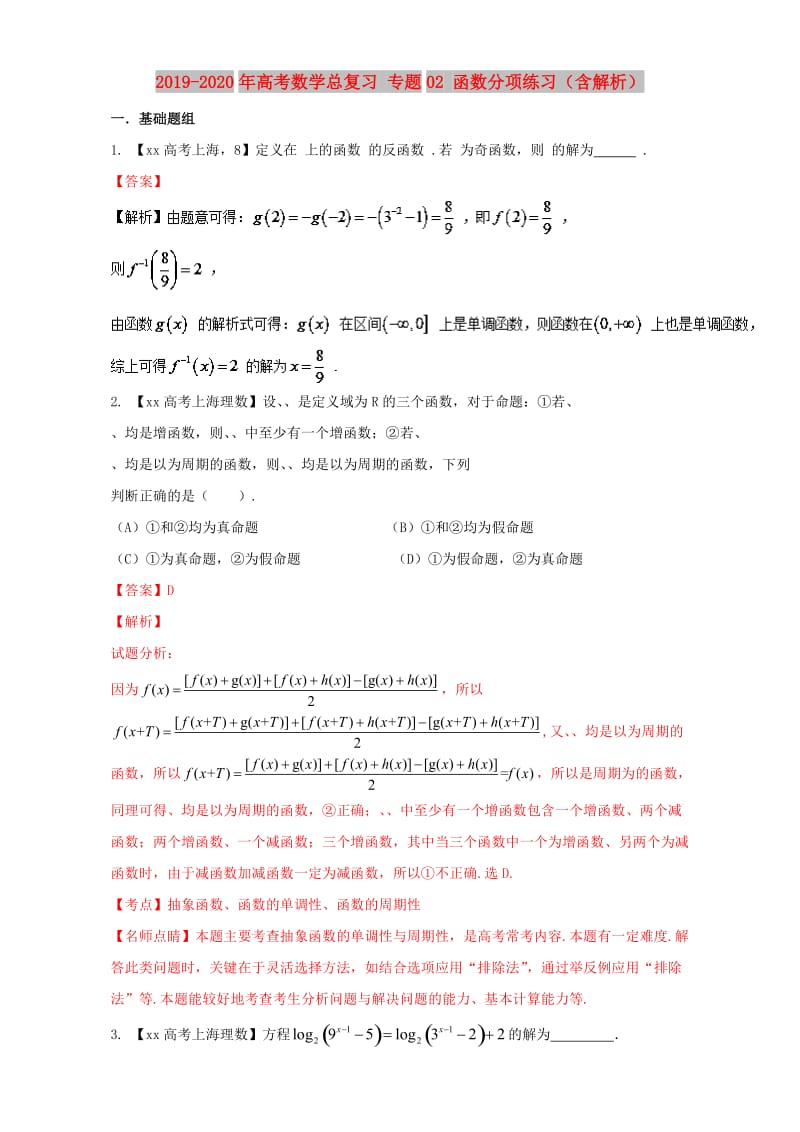 2019-2020年高考数学总复习 专题02 函数分项练习（含解析）.doc_第1页