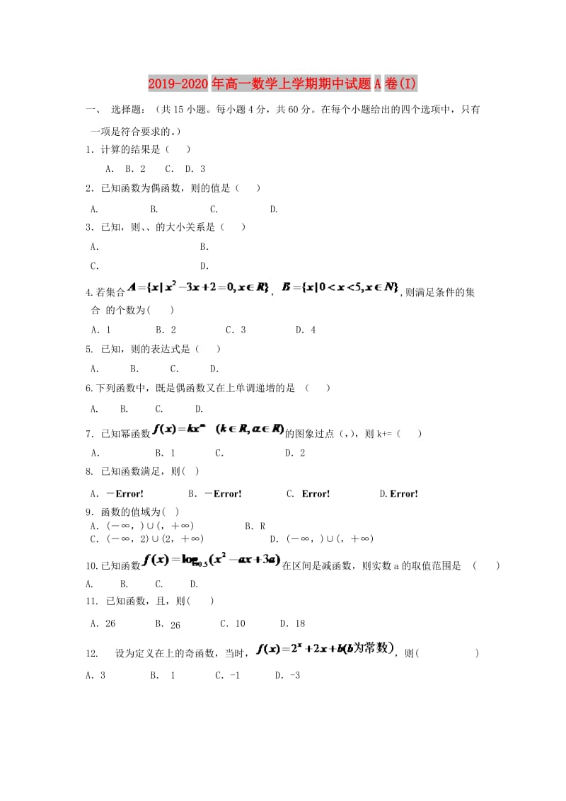 2019-2020年高一数学上学期期中试题A卷(I).doc_第1页