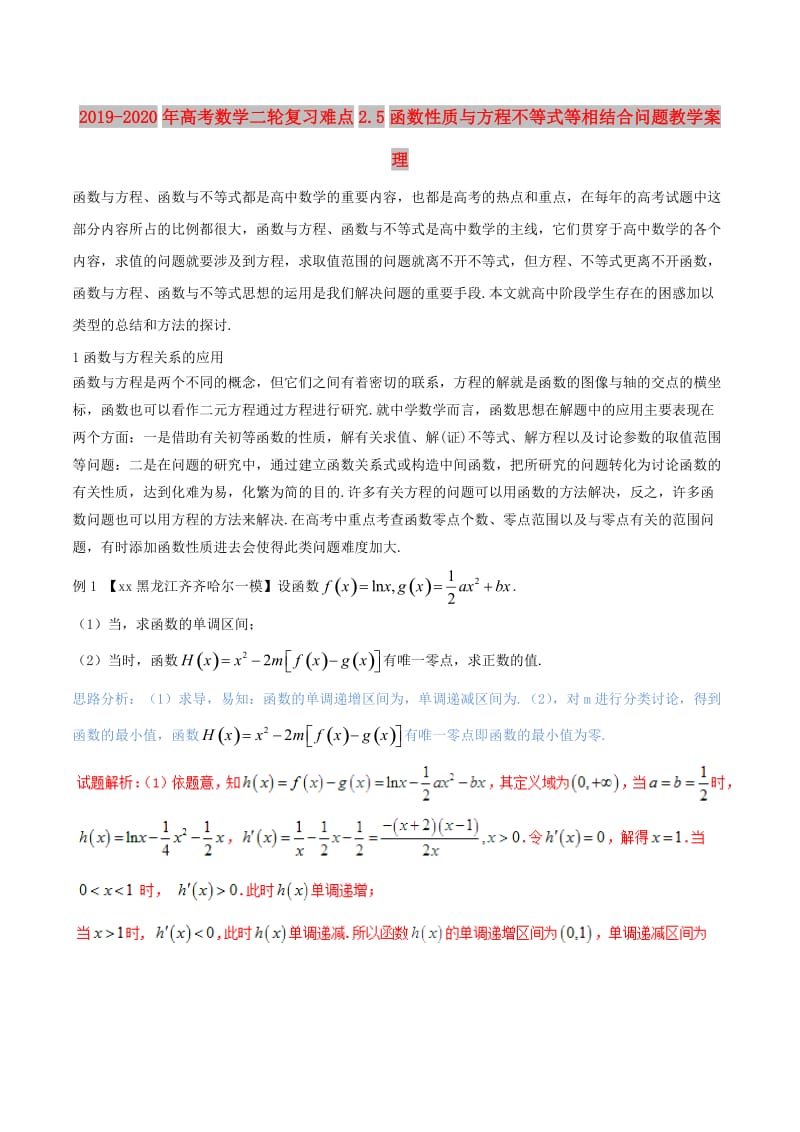 2019-2020年高考数学二轮复习难点2.5函数性质与方程不等式等相结合问题教学案理.doc_第1页