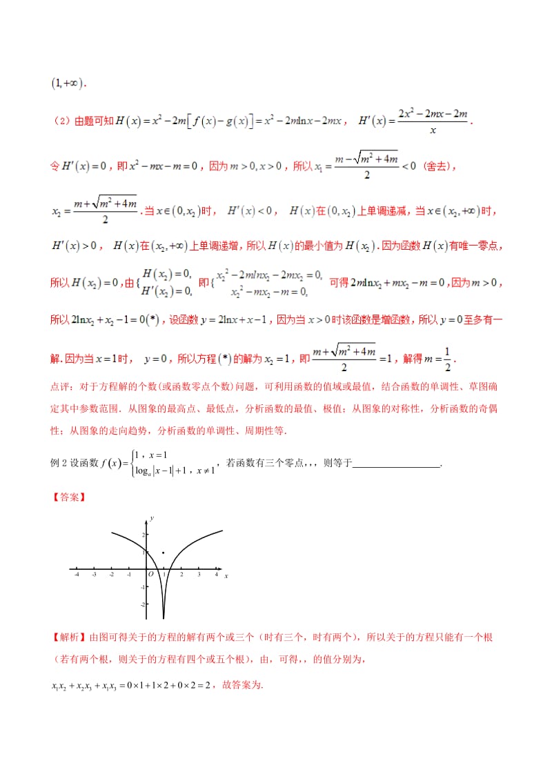 2019-2020年高考数学二轮复习难点2.5函数性质与方程不等式等相结合问题教学案理.doc_第2页