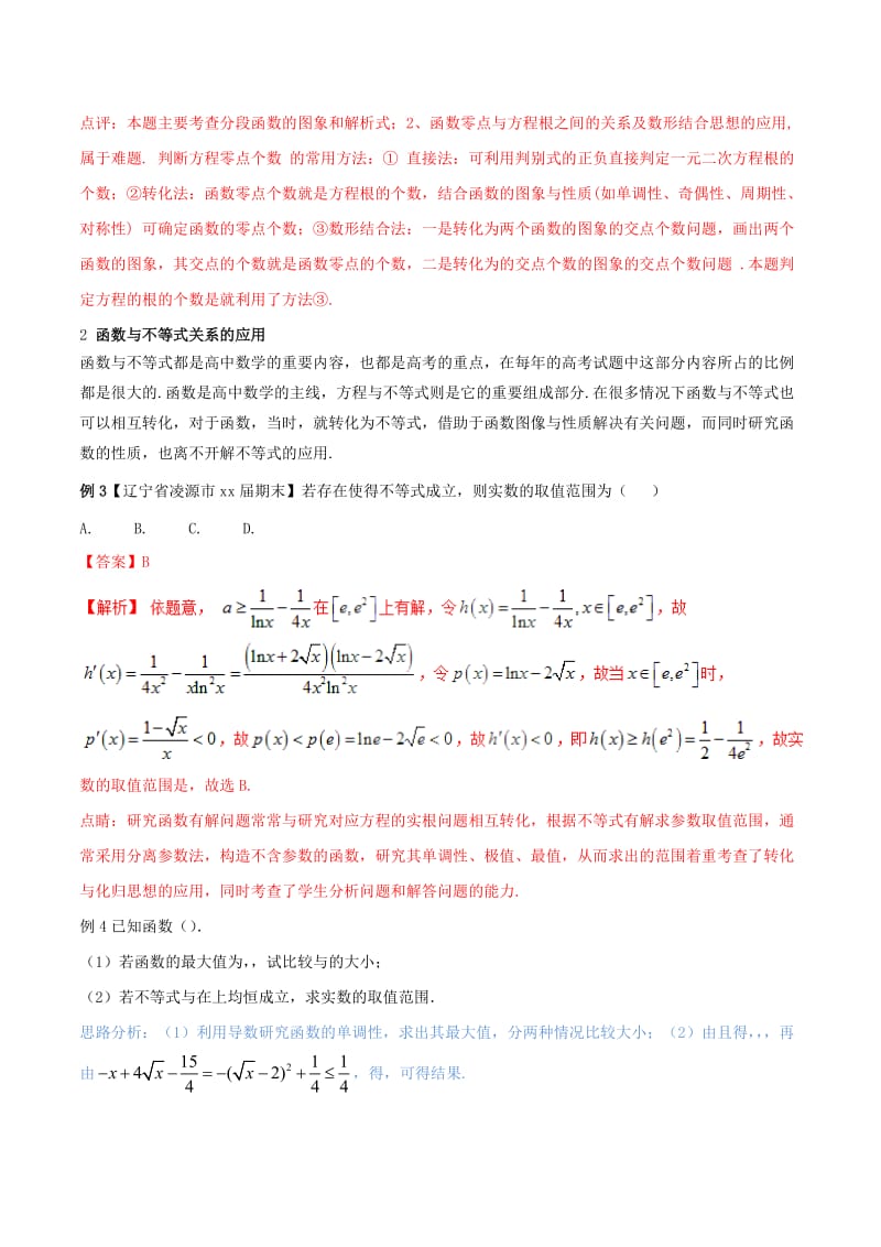 2019-2020年高考数学二轮复习难点2.5函数性质与方程不等式等相结合问题教学案理.doc_第3页