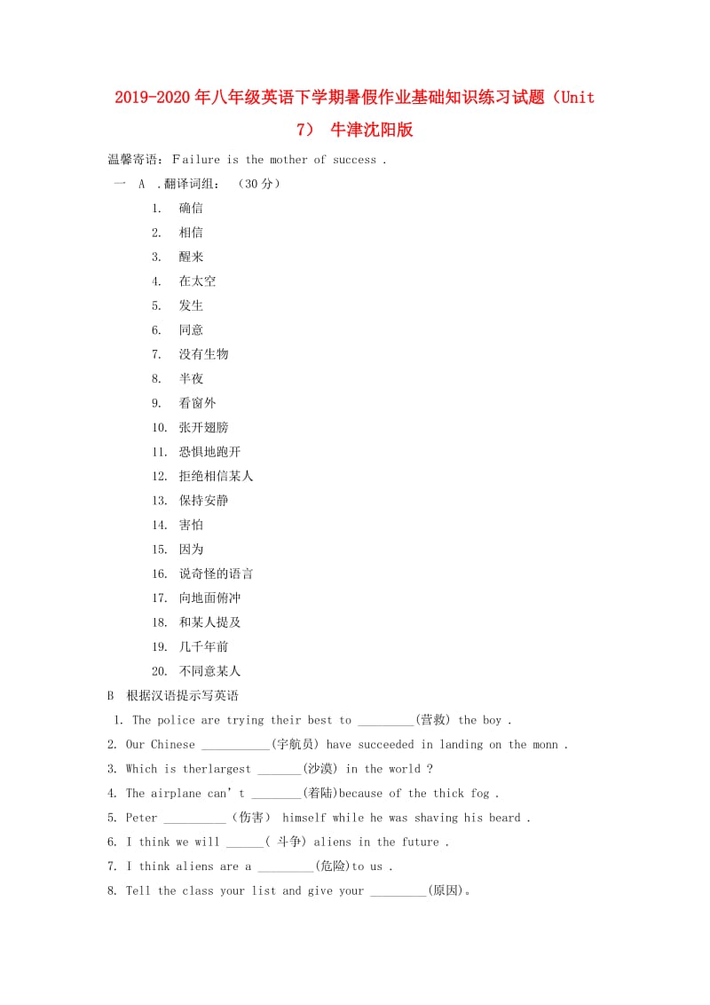 2019-2020年八年级英语下学期暑假作业基础知识练习试题（Unit 7） 牛津沈阳版.doc_第1页