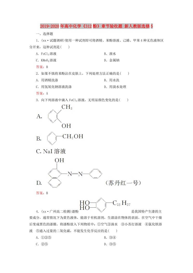 2019-2020年高中化学《312酚》章节验收题 新人教版选修5.doc_第1页