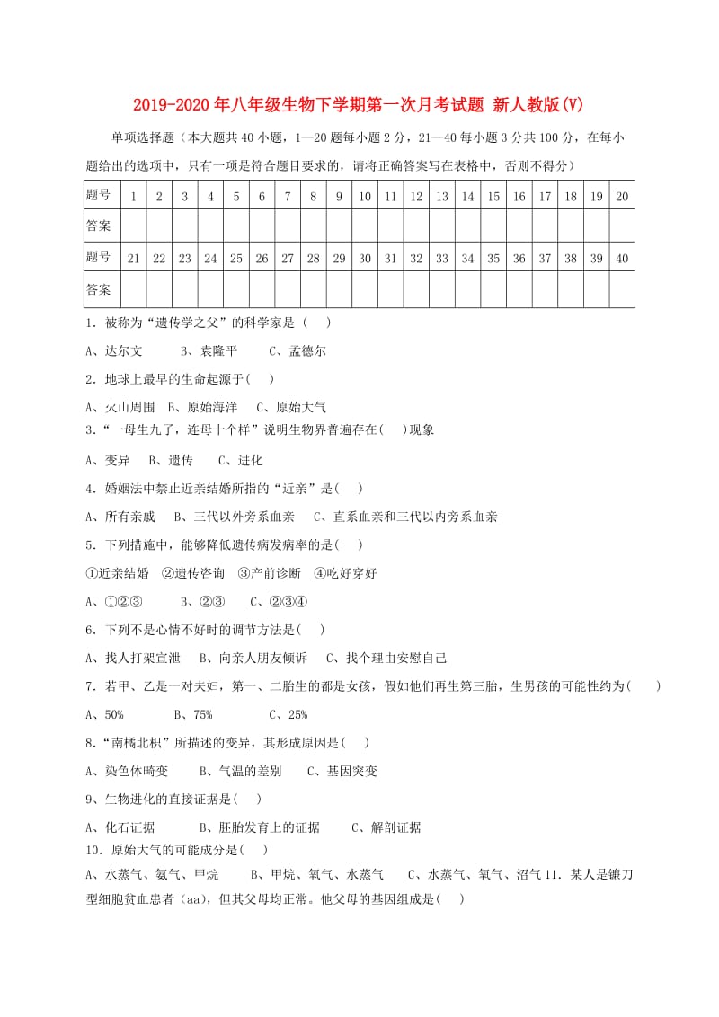 2019-2020年八年级生物下学期第一次月考试题 新人教版(V).doc_第1页