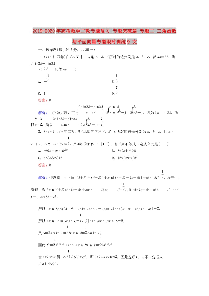 2019-2020年高考数学二轮专题复习 专题突破篇 专题二 三角函数与平面向量专题限时训练9 文.doc_第1页