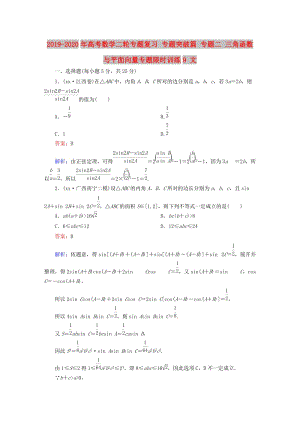 2019-2020年高考數(shù)學(xué)二輪專題復(fù)習(xí) 專題突破篇 專題二 三角函數(shù)與平面向量專題限時(shí)訓(xùn)練9 文.doc