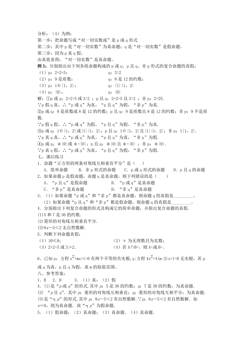 2019-2020年高中数学 第一章《简单的逻辑联结词复合命题》教案（二） 新人教A版选修1-1.doc_第3页