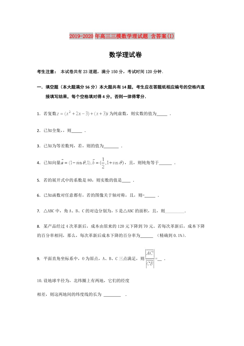 2019-2020年高三三模数学理试题 含答案(I).doc_第1页