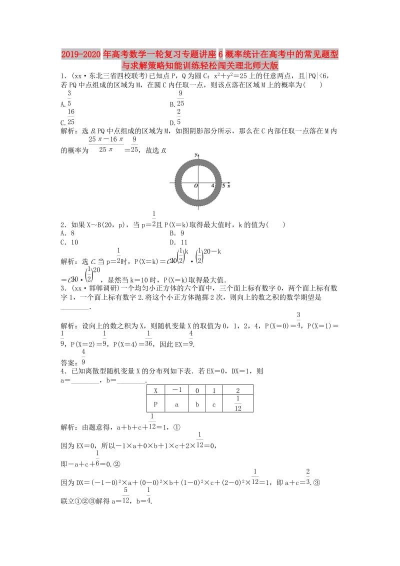 2019-2020年高考数学一轮复习专题讲座6概率统计在高考中的常见题型与求解策略知能训练轻松闯关理北师大版.doc_第1页