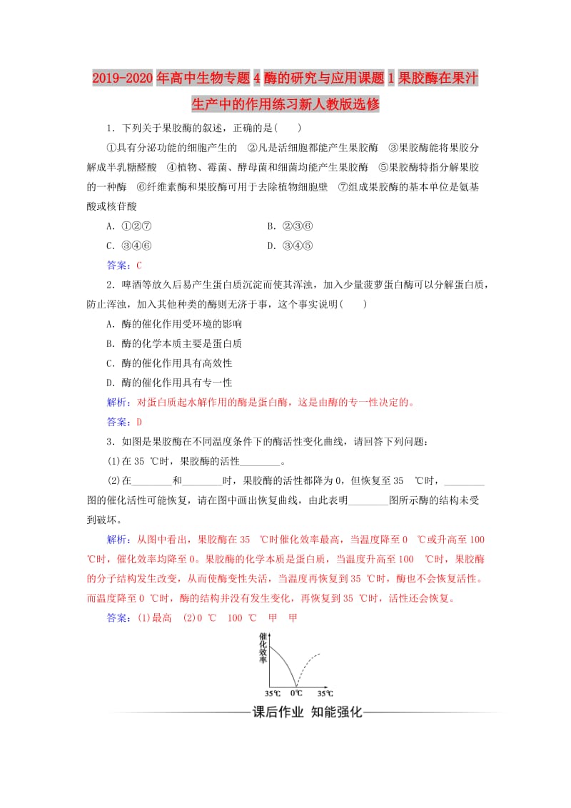 2019-2020年高中生物专题4酶的研究与应用课题1果胶酶在果汁生产中的作用练习新人教版选修.doc_第1页