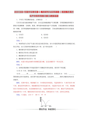 2019-2020年高中生物專題4酶的研究與應(yīng)用課題1果膠酶在果汁生產(chǎn)中的作用練習(xí)新人教版選修.doc