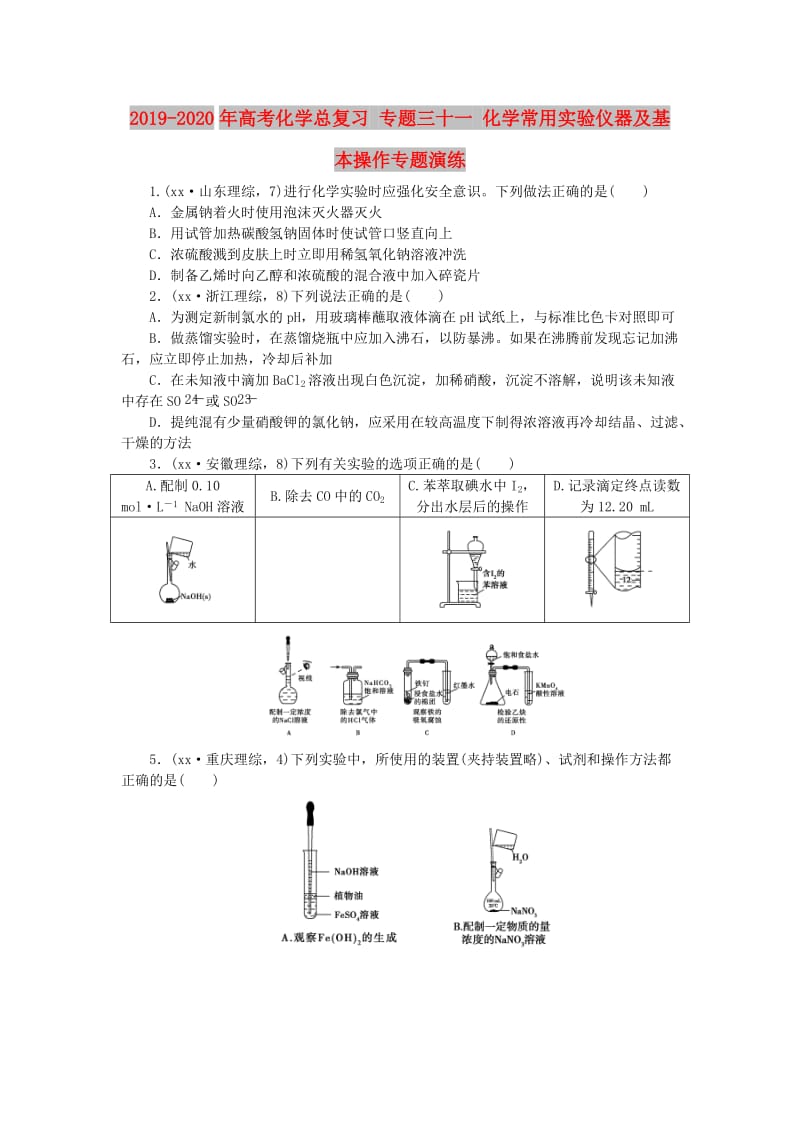 2019-2020年高考化学总复习 专题三十一 化学常用实验仪器及基本操作专题演练.doc_第1页