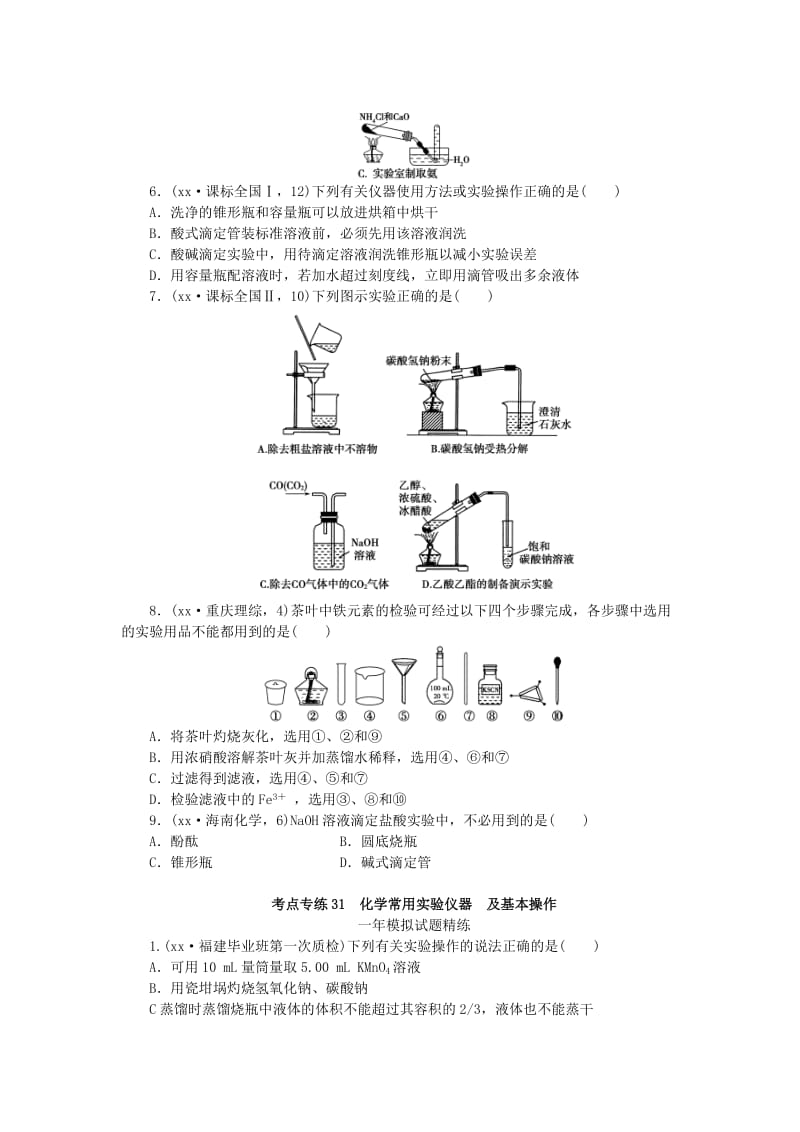 2019-2020年高考化学总复习 专题三十一 化学常用实验仪器及基本操作专题演练.doc_第2页