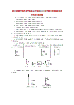 2019-2020年高考化學(xué)總復(fù)習(xí) 專題三十一 化學(xué)常用實驗儀器及基本操作專題演練.doc