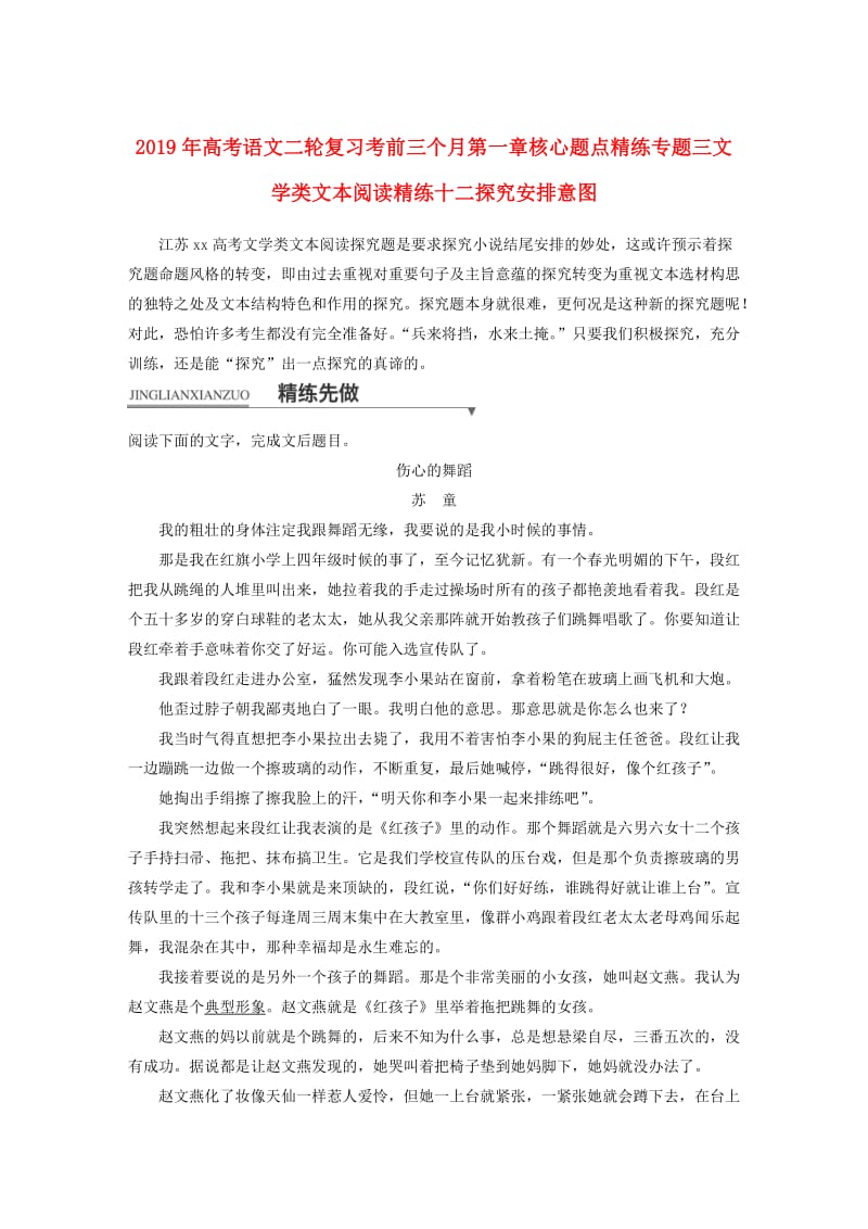 2019年高考语文二轮复习考前三个月第一章核心题点精练专题三文学类文本阅读精练十二探究安排意图.doc_第1页