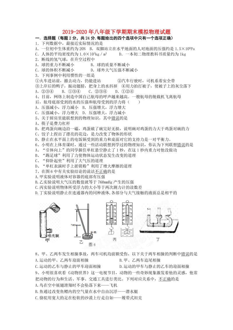 2019-2020年八年级下学期期末模拟物理试题.doc_第1页