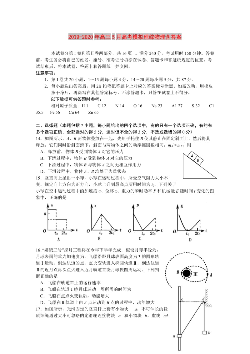 2019-2020年高三5月高考模拟理综物理含答案.doc_第1页