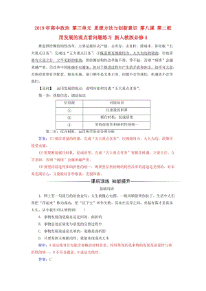 2019年高中政治 第三單元 思想方法與創(chuàng)新意識(shí) 第八課 第二框 用發(fā)展的觀點(diǎn)看問(wèn)題練習(xí) 新人教版必修4.doc