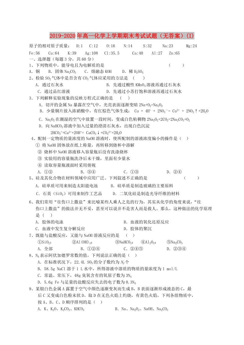 2019-2020年高一化学上学期期末考试试题（无答案）(I).doc_第1页