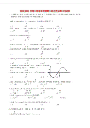 2019-2020年高一數(shù)學(xué)下學(xué)期第一次月考試題 文(VII).doc