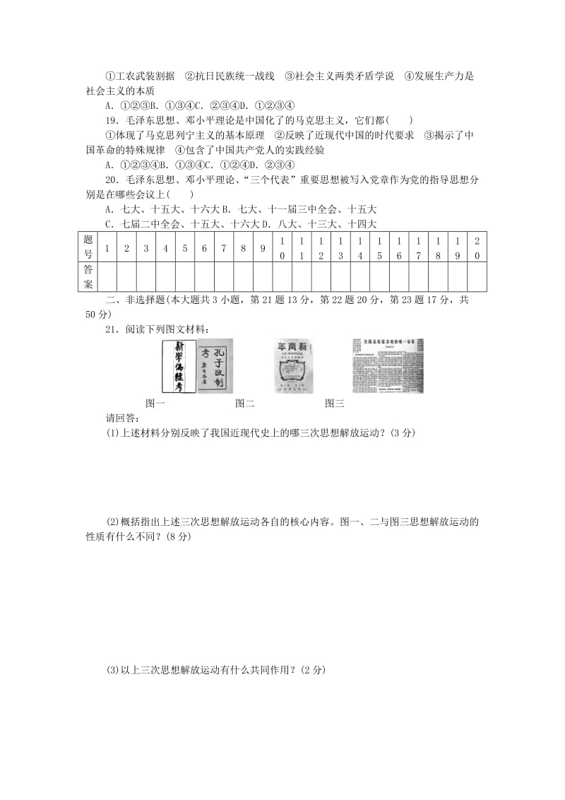 2019-2020年高中历史 专题四 20世纪以来中国重大思想理论成果单元检测 人民版必修3.doc_第3页