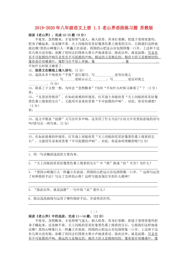 2019-2020年八年级语文上册 1.3 老山界语段练习题 苏教版.doc_第1页