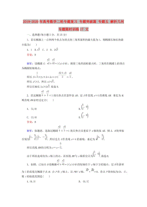 2019-2020年高考數(shù)學(xué)二輪專題復(fù)習(xí) 專題突破篇 專題五 解析幾何專題限時(shí)訓(xùn)練17 文.doc