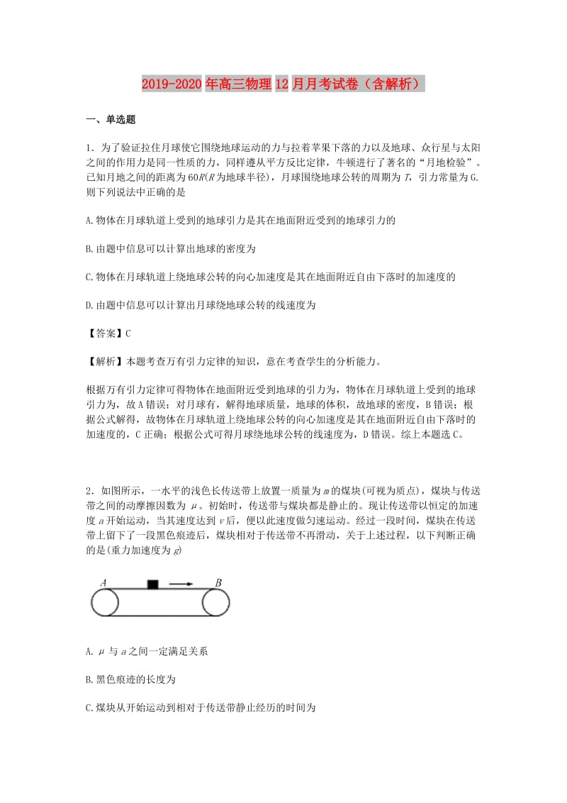 2019-2020年高三物理12月月考试卷（含解析）.doc_第1页