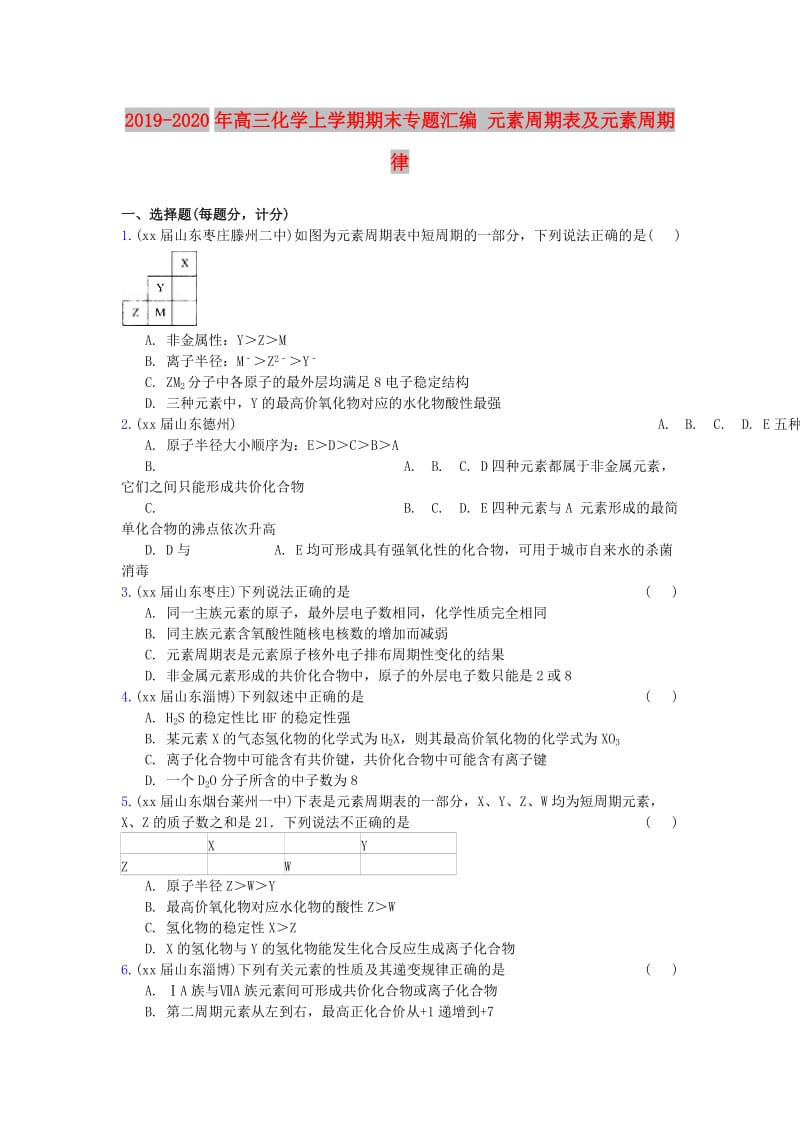 2019-2020年高三化学上学期期末专题汇编 元素周期表及元素周期律.doc_第1页