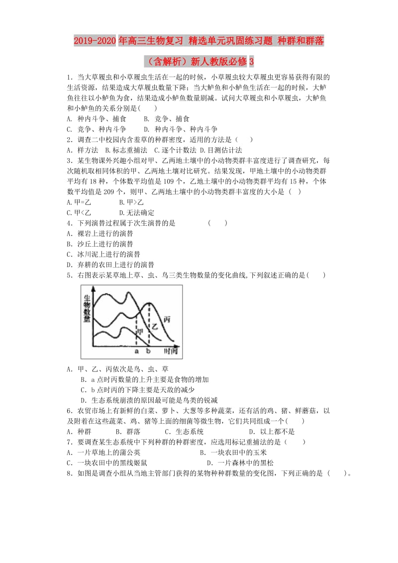 2019-2020年高三生物复习 精选单元巩固练习题 种群和群落（含解析）新人教版必修3.doc_第1页