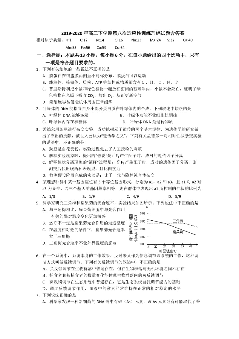 2019-2020年高三下学期第八次适应性训练理综试题含答案.doc_第1页